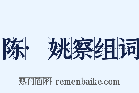 陈·姚察组词是什么意思的图片